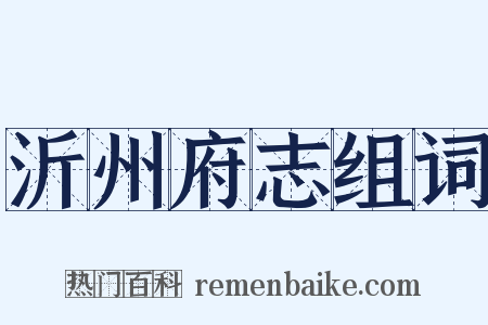 沂州府志组词是什么意思的图片